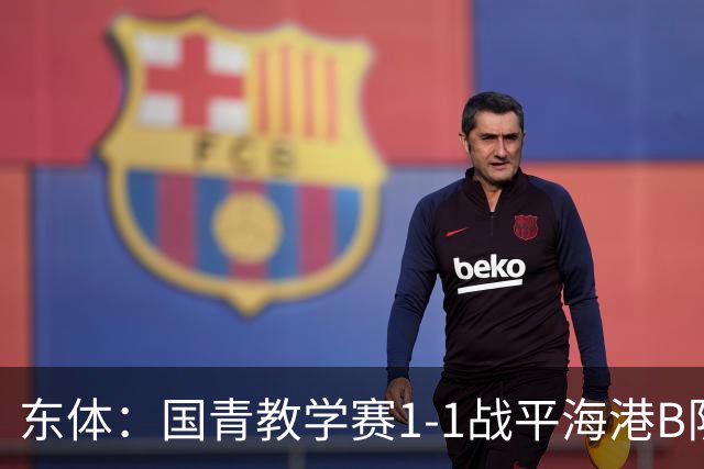东体：国青教学赛1-1战平海港B队，邵佳一场边观赛