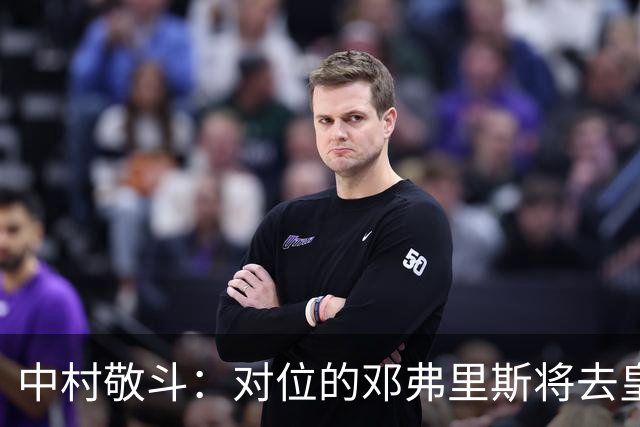 中村敬斗：对位的邓弗里斯将去皇马而自己在法乙，能够进球太棒了