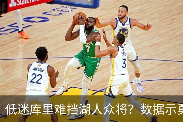 低迷库里难挡湖人众将？数据示勇士恐遭连败
