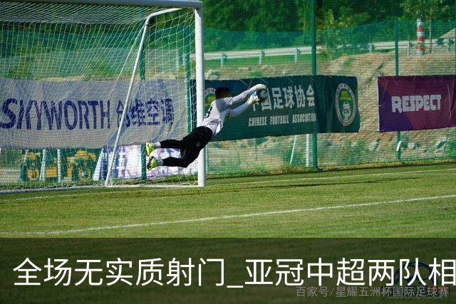 全场无实质射门 亚冠中超两队相继创下尴尬纪录
