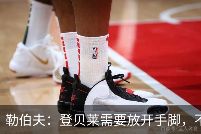 勒伯夫：登贝莱需要放开手脚，不要因为姆巴佩的存在感到自卑