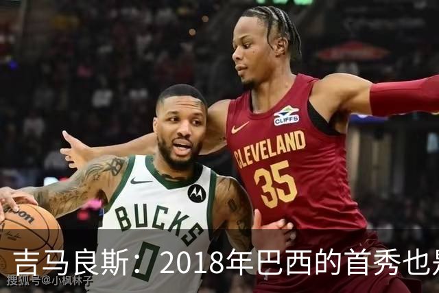 吉马良斯：2018年巴西的首秀也是平局，没人能在第一场比赛就夺冠
