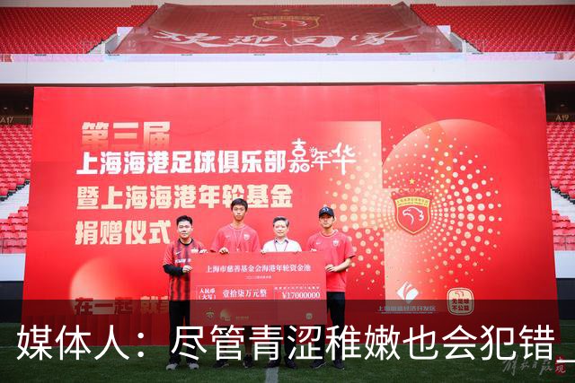 媒体人：尽管青涩稚嫩也会犯错 但他们依旧是纸面天赋更强的球队