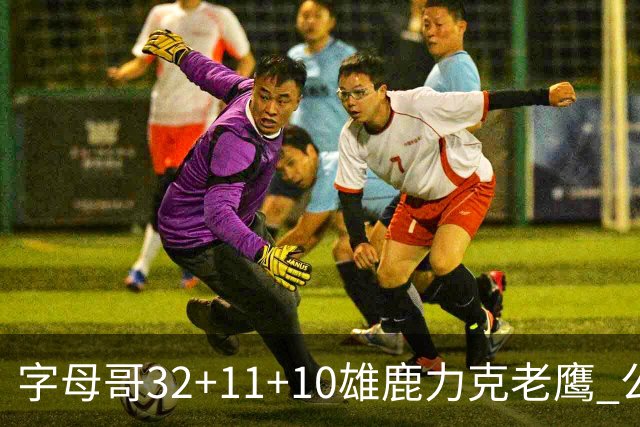 字母哥32+11+10雄鹿力克老鹰 公牛擒鹈鹕2连胜