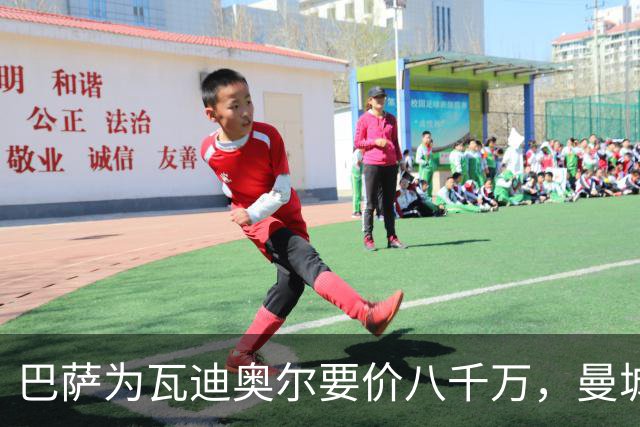 巴萨为瓦迪奥尔要价八千万，曼城态度坚决拒绝谈判