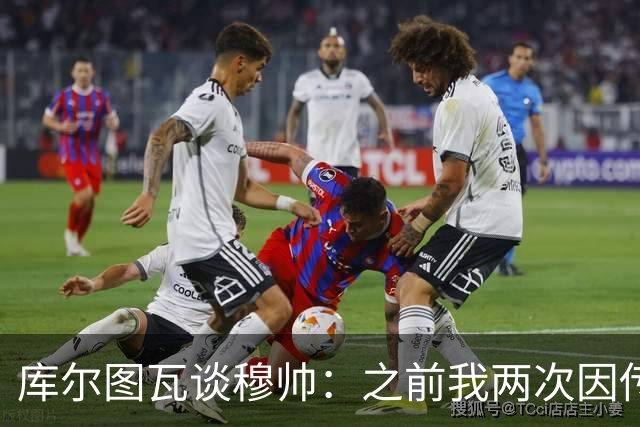 库尔图瓦谈穆帅：之前我两次因传中丢球就坐板凳，他想以此激励我