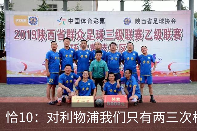 恰10：对利物浦我们只有两三次机会 米兰肯定挺他们