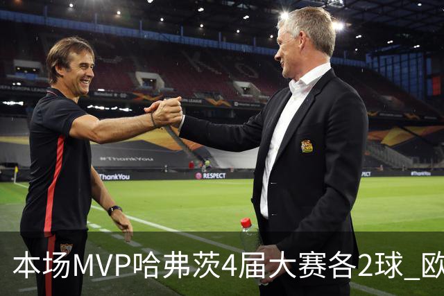 本场MVP哈弗茨4届大赛各2球 欧洲球员仅逊于凯恩姆巴佩