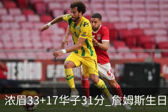 浓眉33+17华子31分 詹姆斯生日夜湖人客场惜败