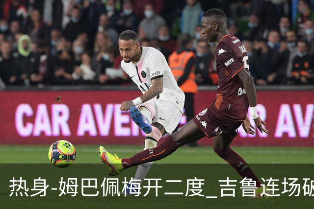 热身-姆巴佩梅开二度 吉鲁连场破门 法国5-0大胜
