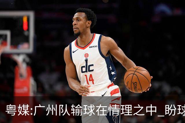 粤媒:广州队输球在情理之中 盼球员们不要丧失信心