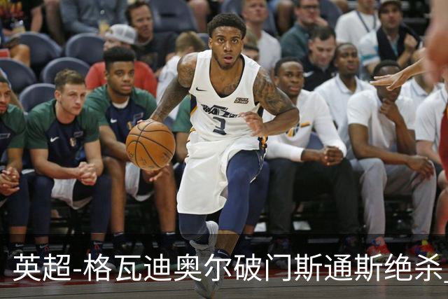 英超-格瓦迪奥尔破门斯通斯绝杀 曼城2-1狼队