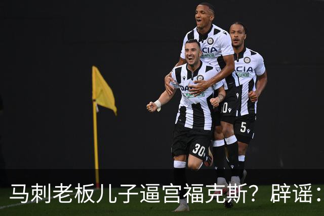 马刺老板儿子逼宫福克斯？辟谣：纯路人玩梗！老板甚至没有儿子！