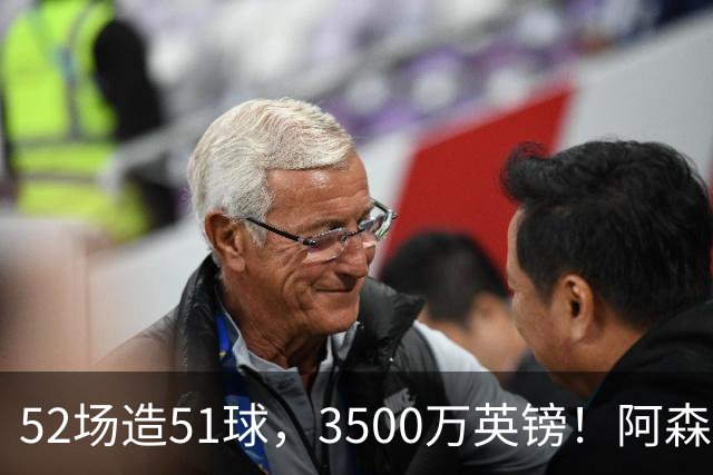 52场造51球，3500万英镑！阿森纳盯上昔日英超“弃将”，这次能打脸吗？